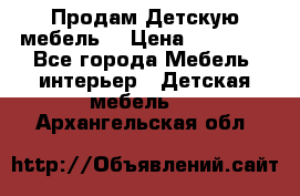 Продам Детскую мебель. › Цена ­ 24 000 - Все города Мебель, интерьер » Детская мебель   . Архангельская обл.